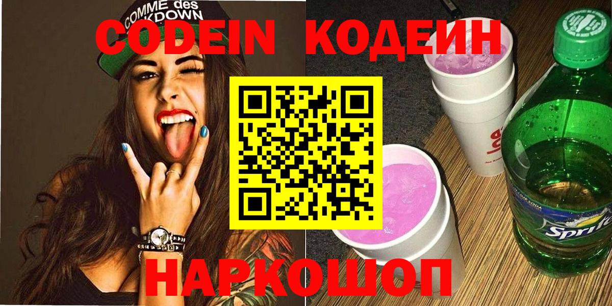 Codein Purple Drank Белгород